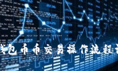 TP钱包币币交易操作流程详解