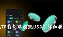 如何在TP钱包中提现USDT：详细操作指南