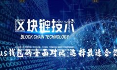 PT钱包与Plus钱包的全面对比：选择最适合你的加