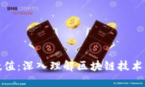区块链理论数值：深入理解区块链技术中的关键概念