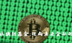 迪拜的区块链基金：迈向未来金融的新契机
