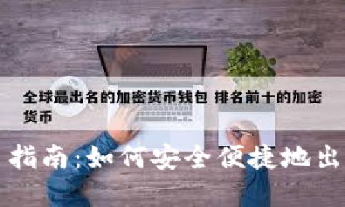 TP钱包卖出指南：如何安全便捷地出售数字资产