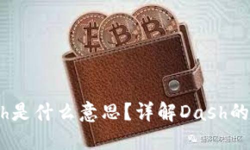 区块链Dash是什么意思？详解Dash的特点与应用