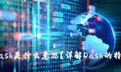 区块链Dash是什么意思？详解Dash的特点与应用