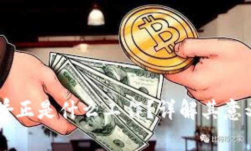 区块链矫正是什么工作？详解其意义与应用
