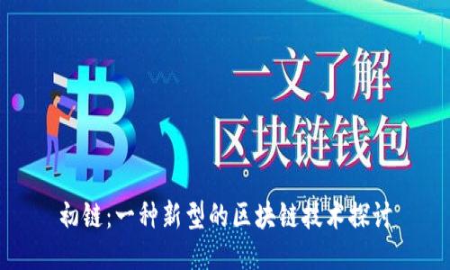 初链：一种新型的区块链技术探讨