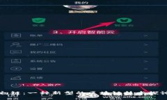 初链：一种新型的区块链技术探讨