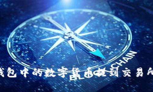 如何将TP钱包中的数字货币提到交易所：详细指南