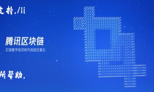   TP冷钱包安卓版官方下载视频 —— 安全存储你的数字资产 / 
 guanjianci TP冷钱包, 冷钱包下载, 安卓版冷钱包, 数字资产安全 /guanjianci 

什么是TP冷钱包？
TP冷钱包是一款专为数字货币存储设计的应用程序，提供安全的离线储存解决方案。与热钱包不同，冷钱包不会连接到互联网，从而降低了黑客攻击风险。TP冷钱包支持多种数字货币，包括比特币、以太坊和其他主流数字资产，确保用户的资产在存储过程中的安全性。
用户在使用TP冷钱包时，需要先下载安卓版应用并进行安装。下载过程简单，且官方提供了详细的指导视频，帮助用户快速上手。

如何下载TP冷钱包安卓版？
下载TP冷钱包安卓版的步骤如下：
ol
    li访问TP冷钱包的官方网站或者在应用商店中搜索“TP冷钱包”。/li
    li选择安卓版下载链接，点击下载按钮。/li
    li下载完成后，点击安装文件，按照提示完成安装过程。/li
/ol
在安装过程中，用户需要开启“未知来源”选项，以便从非官方渠道安装应用。这是为了保证用户可以成功下载和安装TP冷钱包。

TP冷钱包的使用优势
使用TP冷钱包有多种优势：
ul
    listrong安全性高：/strong冷钱包不与互联网连接，从根本上阻隔了在线攻击的风险。/li
    listrong支持多种币种：/strongTP冷钱包支持多种主流数字货币，让用户在一个平台上管理不同的资产。/li
    listrong用户友好的界面：/strongTP冷钱包的界面设计直观，易于导航，帮助用户快速找到所需功能。/li
    listrong定期更新：/strong开发团队会定期发布更新，确保钱包的安全性和功能性。/li
/ul

可能遇到的问题及解决方案
在使用TP冷钱包的过程中，用户可能会遇到一些问题，以下是五个常见问题及其解决方案：

1. 如何备份TP冷钱包？
在使用TP冷钱包的过程中，备份是确保用户资金安全的重要步骤。备份可以确保在设备丢失或损坏时，用户依然能够恢复资产。
备份TP冷钱包的步骤如下：
ol
    li打开TP冷钱包应用，进入设置选项。/li
    li找到“备份钱包”或者“导出私钥”的选项，按照系统提示生成备份代码。/li
    li将生成的备份代码或私钥记录在一个安全的地方，最好是纸质形式，而非数字形式。/li
/ol
重要的是，用户永远不应将备份信息与他人分享，也不应存储在互联网上，以减少被盗的风险。

2. TP冷钱包支持哪些数字货币？
TP冷钱包是一款多币种支持的钱包，支持多个主流数字货币。以下是TP冷钱包支持的一些主要数字货币：
ul
    listrong比特币（BTC）：/strong作为最早也是最知名的数字货币，比特币在TP冷钱包中得到了全面支持。/li
    listrong以太坊（ETH）：/strong以太坊是一种智能合约平台，也在TP冷钱包中可安全存储。/li
    listrong莱特币（LTC）：/strong莱特币是继比特币之后的另一种热门数字货币，同样受到TP冷钱包的支持。/li
    listrong其他代币：/strongTP冷钱包还支持多种ERC-20代币，让用户可以灵活管理不同类型的资产。/li
/ul
用户在使用TP冷钱包之前，可以在官网上查看最新支持的币种列表，以确保其数字资产的兼容性。

3. 如何安全使用TP冷钱包？
安全使用TP冷钱包不仅仅依靠钱包本身的安全性，用户也需要采取额外的防护措施：
ul
    listrong启用两步验证：/strong如果TP冷钱包支持两步验证，务必启用这一功能，以增加账户安全性。/li
    listrong定期更新软件：/strong确保钱包应用在最新版本，以利用最新的安全功能和修复漏洞。/li
    listrong保持软件原版：/strong只从官方渠道下载和更新TP冷钱包，不要使用第三方修改版本。/li
    listrong定期检查账户活动：/strong询问是否有任何异常交易，如果有，立即采取措施。/li
/ul

4. TP冷钱包的故障排除
在使用TP冷钱包时，可能会遇到一些技术问题：
ol
    listrong无法打开应用：/strong如果TP冷钱包无法正常启动，尝试重启手机或清除应用缓存。/li
    listrong无法接收或发送交易：/strong确保设备已连接到网络，并检查相关的网络设置。/li
    listrong钱包地址错误：/strong发送交易时，必须仔细核对接收方的地址，确保输入准确无误。/li
/ol
此外，若出现无法解决的问题，用户可以访问TP冷钱包的支持页面，获取更多的帮助和指导。

5. TP冷钱包的未来发展趋势
随着数字货币市场的不断发展，TP冷钱包也将面临新的挑战和机遇：
ul
    listrong增加更多币种支持：/strong随着新兴数字货币的不断推出，TP冷钱包可能会增加对更多币种的支持。/li
    listrong用户体验：/strong通过用户反馈，进一步改善软件的功能和界面设计，提升用户的使用体验。/li
    listrong加强安全措施：/strong随着网络安全威胁的增加，加强钱包的安全性将是未来发展的重点。/li
/ul
总之，在数字货币迅猛发展的时代，TP冷钱包作为一款安全性高的存储工具，具备着广阔的市场前景。

以上是关于TP冷钱包安卓版官方下载视频的详细介绍及相关问题的回答，相信对用户在使用TP冷钱包时会有所帮助。