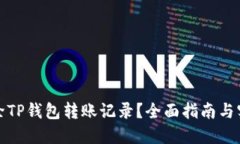 如何删除TP钱包转账记录？全面指南与实用技巧