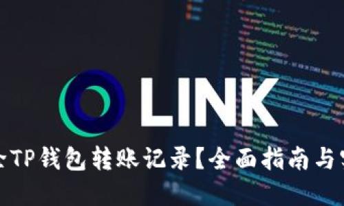 如何删除TP钱包转账记录？全面指南与实用技巧