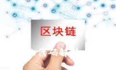 区块链32位代码解析：应用与意义