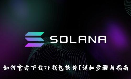 如何官方下载TP钱包软件？详细步骤与指南
