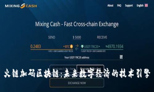 火链加码区块链：未来数字经济的技术引擎