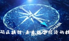 火链加码区块链：未来数字经济的技术引擎