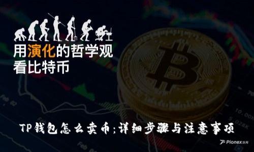 TP钱包怎么卖币：详细步骤与注意事项