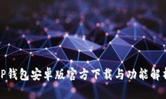 TP钱包安卓版官方下载与功能解析