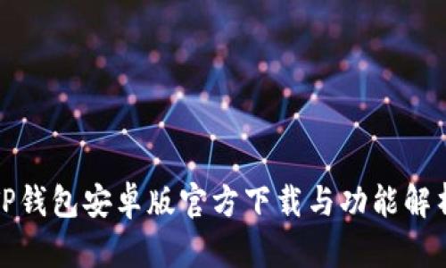 TP钱包安卓版官方下载与功能解析