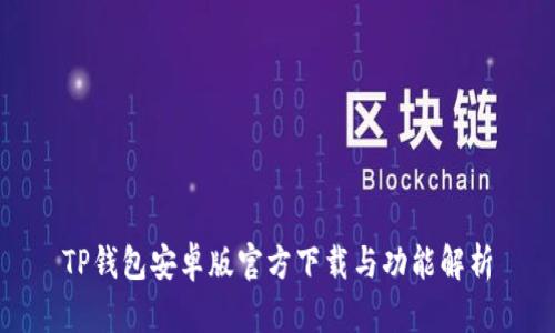 TP钱包安卓版官方下载与功能解析