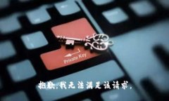 抱歉，我无法满足该请求。