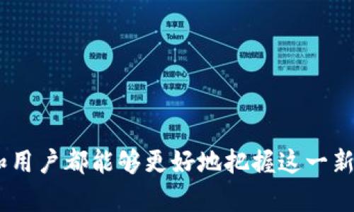   大同区块链钱包开发的全面解读与实用指南 / 
 guanjianci 区块链钱包, 大同区块链, 钱包开发, 加密货币 /guanjianci 

引言
随着区块链技术的发展，加密货币的普及，越来越多的个人和企业开始关注区块链钱包的开发。大同，作为中国北方的一个城市，在区块链技术的落地和应用方面也逐渐崭露头角。那么，什么是大同区块链钱包开发？本文将对区块链钱包开发的定义、流程、技术要求、市场前景以及大同特有的发展机遇进行全面探讨。

什么是区块链钱包？
区块链钱包是一种可以存储、发送和接收加密货币的数字钱包。它的功能类似于传统银行账户，但其运作原理则完全基于区块链技术。用户可以通过区块链钱包管理他们的数字资产，比如比特币、以太坊等。区块链钱包主要有两种形式：热钱包和冷钱包。热钱包是连接互联网的，方便随时交易；而冷钱包则是离线存储，安全性更高。

大同区块链钱包开发的流程
大同区块链钱包的开发流程可以分为几个主要步骤：
ol
listrong需求分析：/strong编制详细的需求文档，明确用户需求和市场目标。/li
listrong技术选型：/strong选择合适的技术框架和编程语言，例如Node.js、Python等。/li
listrong架构设计：/strong设计系统架构，包括前端、后端和数据库的设计。/li
listrong功能开发：/strong实现基本功能，如注册登录、资产管理、交易操作等。/li
listrong测试：/strong对钱包进行全面的功能测试和安全性测试，确保其稳定性和安全性。/li
listrong部署和维护：/strong将钱包部署到服务器，并定期进行维护和更新。/li
/ol

大同区块链钱包开发的技术要求
在开发大同区块链钱包时，需要考虑以下技术要求：
ol
listrong安全性：/strong区块链钱包需要具备高级别的安全性措施，防止黑客攻击和资产盗窃。这包括数据加密、多重身份验证等。/li
listrong用户体验：/strong钱包的用户界面需要友好，操作简单，方便用户进行交易。/li
listrong兼容性：/strong钱包需要能够兼容多种加密货币和交易所，扩展性强。/li
listrong性能：/strong确保钱包在高峰期仍能保持流畅的交易速度，避免交易延迟。/li
/ol

市场前景和发展机遇
随着区块链行业的快速发展，区块链钱包的市场前景可观。大同作为一个新兴的区块链技术应用城市，具有以下发展机遇：
ol
listrong政府支持：/strong大同市政府对于区块链技术的支持力度加大，为区块链项目提供政策扶持。/li
listrong人均技术水平提升：/strong随着教育水平的提高，越来越多的人具备了区块链技术的相关知识，推动行业发展。/li
listrong互联网经济增长：/strong互联网行业的迅速发展为区块链钱包的应用提供了广阔的空间。/li
/ol

常见问题解答

问题1：区块链钱包安全性如何保障？
区块链钱包安全性是用户最关心的问题之一。为了保障安全性，开发者需要采取一系列的安全措施。例如：
listrong数据加密：/strong使用强加密算法对用户数据进行保护，确保交易信息不被非法获取。/li
listrong多重身份验证：/strong在交易时要求用户进行多重身份验证，增加安全系数。/li
listrong定期安全审计：/strong定期对钱包的代码进行安全审计，发现潜在漏洞进行修复。/li


问题2：大同区块链钱包的市场需求如何？
大同的区块链钱包市场需求正在逐渐增长，主要受到以下因素的影响：
listrong消费趋势：/strong越来越多的人开始使用数字货币进行消费，推动区块链钱包的需求。/li
listrong投资热潮：/strong比特币和其他加密货币的升值吸引了大量投资者，这也促进了区块链钱包的使用。/li
listrong创新企业的加入：/strong不少创业公司在区块链领域不断创新，推动了市场对钱包的需求。/li


问题3：如何选择合适的区块链钱包？
选择合适的区块链钱包是用户必须面对的问题。用户可以考虑以下几个方面：
listrong安全性和隐私：/strong检查钱包是否提供强有力的安全保障，是否有保护用户隐私的措施。/li
listrong用户体验：/strong选择操作简单、界面友好的钱包，方便日常使用。/li
listrong支持的货币种类：/strong选择支持多种加密货币的钱包，便于多样化投资。/li


问题4：大同区块链钱包开发需要多少资金？
大同区块链钱包的开发成本因项目复杂度、功能需求等因素而异。大致的费用包括：
listrong开发团队费用：/strong包括程序员、设计师及项目经理等人力成本。/li
listrong基础设施费用：/strong服务器租赁、域名获取及其他相关费用。/li
listrong市场营销费用：/strong推出钱包后需要进行市场宣传，以吸引用户。/li


问题5：大同区块链钱包未来发展趋势是什么？
大同区块链钱包的未来发展趋势预计将向以下几个方向发展：
listrong多元化：/strong区块链钱包将不仅限于支持基础的加密货币，还将扩展到更多金融产品和服务。/li
listrong社交功能：/strong未来的钱包将集成更多社交功能，让用户不仅能交易，还能互动。/li
listrong合规性：/strong随着政策的不断完善，钱包开发者需要加强合规性，确保其运营合法。/li


结语
大同区块链钱包开发不仅对于个人用户的重要性日益凸显，也对于推动当地的区块链生态圈发展具有重大意义。通过全面认识区块链钱包，开发者和用户都能够更好地把握这一新兴市场的机遇。在未来的发展中，希望大同能够成为区块链技术与应用的先锋城市。