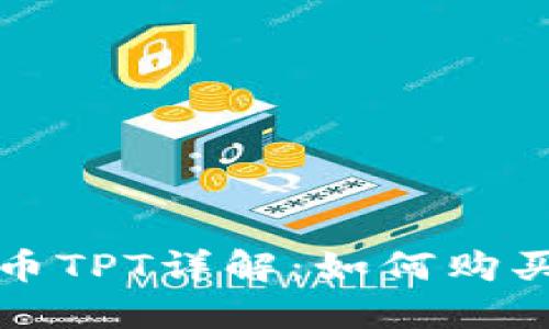 TP钱包平台币TPT详解：如何购买与投资指南