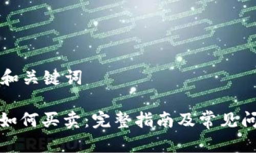 ### 和关键词

tp钱包如何买卖：完整指南及常见问题解答