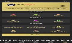 : 如何在TP上购买USDT：逐步指南与常见问题解答