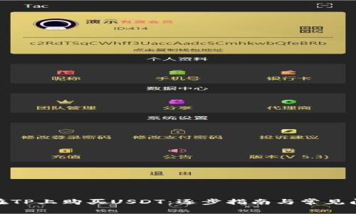 : 如何在TP上购买USDT：逐步指南与常见问题解答