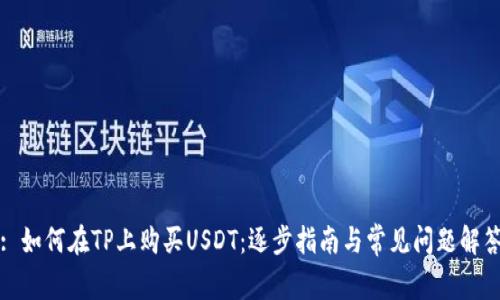 : 如何在TP上购买USDT：逐步指南与常见问题解答