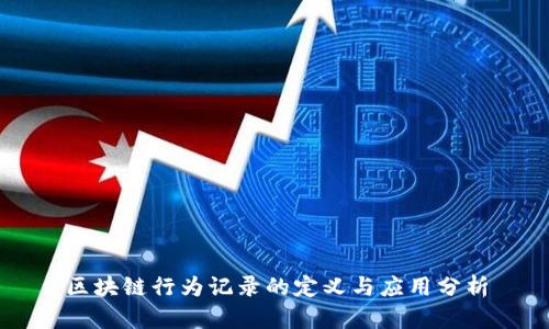 区块链行为记录的定义与应用分析
