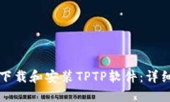如何下载和安装TPTP软件：详细指南