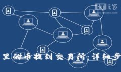 如何将TP钱包里的币提到交易所：详细步骤与注意