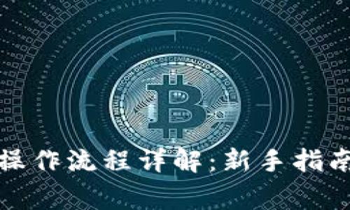 TP钱包买币操作流程详解：新手指南与注意事项