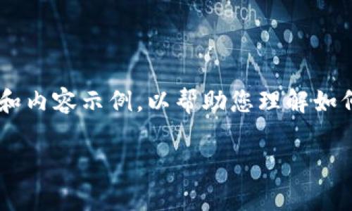 由于字数的限制，我将提供一个较为简略的框架和内容示例，以帮助您理解如何撰写相关内容。以下是主题、关键词及概要示例。

: 新的区块链购房方案：改变房地产交易的未来