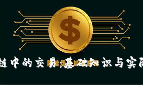 区块链中的交易：基础知识与实际应用