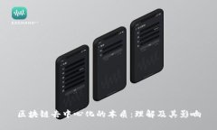 区块链去中心化的本质：理解及其影响
