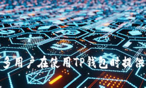 jiaotiTP钱包提币未到账的解决方案与常见问题解析/jiaoti
TP钱包, 提币, 未到账, 解决方案/guanjianci

在数字货币交易日益频繁的今天，TP钱包作为一种广泛使用的数字资产存储工具，受到越来越多用户的青睐。然而，许多用户在使用TP钱包进行提币时，可能会面临提币未到账的情况。本文将详细探讨TP钱包提币未到账的原因，以及解决方案，并提供一些相关的常见问题的详细解析，帮助用户更好地理解和处理相关问题。

什么是TP钱包？
TP钱包是一款功能强大的多链数字钱包，支持多种公链及其数字资产的存储、管理与交易。用户可以通过TP钱包进行数字货币的存储、转账和交易等操作。TP钱包凭借其用户友好界面和高安全性而受到广泛欢迎，但在使用过程中仍可能遇到一些问题，包括提币未到账的问题。

TP钱包提币未到账的常见原因
提币未到账的情况可能由多种因素引起，下面是一些常见原因：
ul
    listrong区块确认问题：/strong在提币交易中，数字货币转账的安全性依赖于区块链网络的确认。若网络拥堵，交易确认时间可能会延迟，导致提币未到账。/li
    listrong输入地址错误：/strong如果在提币时输入了错误的地址，该笔交易可能会发送到一个不存在或无法访问的地址，导致你无法收到币。/li
    listrong服务维护或系统故障：/strong有时候，TP钱包可能会进行系统更新或维护，这可能会导致交易处理延迟。/li
    listrong智能合约问题：/strong如果你提币的代币依赖于某个智能合约执行，而该合约出现问题，也可能造成提币失败。/li
    listrong网络费不足：/strong在提币时，转账通常需要支付网络费。如果用户设置的网络费用过低，交易可能会被延迟或拒绝。/li
/ul

如何解决TP钱包提币未到账的问题？
当用户遇到提币未到账的问题时，可以按照以下步骤进行排查和解决：
ol
    listrong确认交易状态：/strong首先，用户可以通过区块浏览器查看提币交易的状态，确认交易是否已被网络确认。/li
    listrong检查地址输入：/strong再次核对提币时输入的钱包地址，确保其准确无误。/li
    listrong查询TP钱包公告：/strong确认TP钱包是否发布了任何关于系统维护或故障的通知，以便判断是否由于系统原因造成的延迟。/li
    listrong联系TP钱包客服：/strong如果上述检查都没有发现问题，用户可以通过官方客服渠道寻求帮助，提供交易哈希和相关信息，以便客服进行进一步查找。/li
/ol

提币未到账后是否可以追回？
提币未到账的情况是否能够追回，主要取决于交易状态和具体情况。对于已被上链的交易，通常无法撤回或追回，因为区块链的独特特性允许单向交易。一旦交易被确认，便不可更改。如果是因为填写错误的地址导致的不到账，且该地址由其他用户或活动钱包控制，那么基本上是无法追回的。但是，如果交易状态仍在确认中，可以尝试更改网络费用或联系TP钱包的客服寻求帮助。

常见问题解析

1. 如何查看TP钱包的提币状态？
在TP钱包中，用户可以通过以下步骤查看提币状态：
ol
    li打开TP钱包应用，并登录账户。/li
    li进入