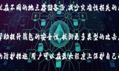 区块链钱包安全级别详解：保护你的数字资产/区