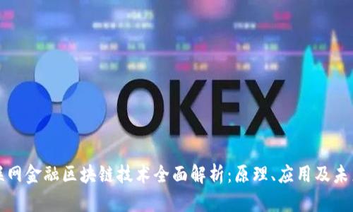 联网金融区块链技术全面解析：原理、应用及未来