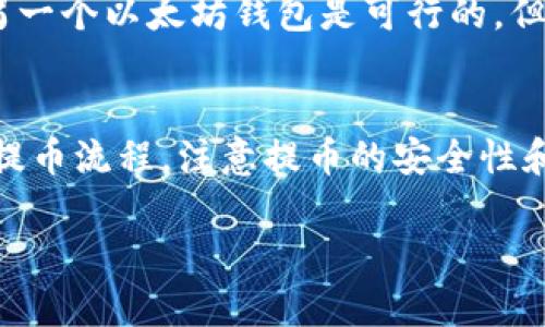    TP钱包提币全攻略：安全、快速的数字货币提现指南  / 
 guanjianci  TP钱包, 提币, 数字货币, 钱包安全  /guanjianci 

一、TP钱包是什么？
TP钱包（TokenPocket Wallet）是一款广受欢迎的多链数字货币钱包。它不仅提供安全的资产管理服务，还支持多种区块链资产的存储、管理、交易等功能。作为一个用户友好的数字货币钱包，TP钱包不但适合新手用户，也为有经验的区块链投资者提供了丰富的功能。

TP钱包支持多种主流公链，如以太坊（Ethereum）、比特币（Bitcoin）、波场（Tron）、EOS等，允许用户在一种钱包中管理多种加密资产。用户可以通过TP钱包进行交易、参与去中心化金融（DeFi）项目、与非同质化代币（NFT）进行交互等，充分利用区块链技术所带来的新机会。

二、为什么选择TP钱包进行提币？
提币是指将钱包中的数字货币转移到另一个平台或钱包。选择TP钱包进行提币有几个显著的优点：

strong1. 安全性高：/strongTP钱包采用了多重保护体系，包括密钥本地存储和私钥加密，确保用户资金的安全。此外，TP钱包还具备防钓鱼功能，用户可以定期检查钱包来源，避免被诈骗。

strong2. 用户体验友好：/strongTP钱包拥有简洁清晰的用户界面，方便用户进行各种操作。对于新手而言，容易上手且各项功能直观明了。

strong3. 多种资产支持：/strongTP钱包支持多种不同类型的数字货币，用户可以轻松管理各类资产，满足不同投资需求。

strong4. 快速的提现速度：/strongTP钱包具备高效的数据处理能力，提币请求处理速度快，用户可以随时随地完成提现操作。

三、TP钱包提币流程详解
提币的流程可能因平台而异，以下是TP钱包的提币步骤，供用户参考：

h41. 登录TP钱包/h4
打开TP钱包应用，并使用账户凭证进行登录。确保你记得密码和其他身份验证信息，防止由于忘记密码而导致的资产损失。

h42. 选择要提币的数字货币/h4
成功登录后，用户会看到钱包中存储的各种数字资产。选择想要提取的币种，点击进入该币种的详细页面。

h43. 点击提币按钮/h4
在币种的详细页面，通常会有“提币”或“提现”按钮。点击此按钮，系统会引导用户输入提币相关信息。

h44. 输入提币地址/h4
输入接收地址，这个地址是用户提币到的目标钱包地址。确保地址的准确性，任何错误都可能导致资产丢失。建议用户在提币前仔细验证接收地址。

h45. 填写提币金额/h4
用户需输入希望提取的金额，同时需注意钱包可能存在的最低提币限额。如果提币金额低于最低限额，系统将不允许执行这一操作。

h46. 确认交易信息/h4
在提交提币请求之前，确认所有输入的信息都是正确的，包括提币地址、金额等。错误的信息可能导致资金无法找回。

h47. 完成身份验证（如需要）/h4
部分情况下，TP钱包可能会要求用户完成额外的身份验证，这通常涉及到发送短信验证码或使用二次验证应用。

h48. 提交提币请求/h4
一旦确认所有信息无误，点击“提交”按钮，系统将处理提币请求。用户可能会收到提币进度的通知或邮件，确保实时跟踪提币状态。

h49. 查看提币状态/h4
进入钱包的“交易记录”或“提币记录”页面，用户可查看提币申请的状态。一般来说，提币过程可能会有不同的确认时间，具体取决于区块链网络的拥堵状态。

四、提币注意事项
在进行TP钱包提币时，用户需要注意以下几点，以保障资产安全：

strong1. 确认提币地址的准确性：/strong提币地址一旦填写错误，资产将可能永远丢失。因此，用户在输入完提币地址后，务必要再次仔细检查，确保地址的格式和准确性。

strong2. 了解提币费用：/strong提币通常会涉及一定的手续费，用户需要提前了解手续费的标准。不同的币种、不同的交易平台手续费可能存在差异。

strong3. 记录交易信息：/strong在发起提币后，用户应记录相关的交易信息，如交易ID（Transaction ID），以便在查询进度或遇到问题时提供必要的信息。

strong4. 注意提币限制：/strong大部分平台会设置提币的每日限制，用户需了解自己的提币额度，以免因超出限制而无法提币。

strong5. 保持软件更新：/strong定期更新钱包的软件版本可以获得最新的安全保护，降低被攻击的风险。用户需确保使用的是TP钱包的最新版。

五、关于提币的常见问题解答

h41. 提币需要多长时间？/h4
提币的时间长短因多种因素而异，包括网络拥堵情况和提币时选择的币种。通常情况下，处理提币请求需要10分钟到1小时不等。但在高峰时段，转账确认的时间可能会延迟，用户需耐心等待。

h42. 提币失败的原因是什么？/h4
提币失败可能由多种原因造成，如网络拥堵、输入错误的提币地址、提币额度限制等。用户需要检查提币记录，确认交易信息。如果遇到问题，可以联系TP钱包的客服获取更详细的帮助。

h43. 提币金额是否有限制？/h4
是的，不同的加密货币可能会有不同的提币金额限制，通常是出于防止洗钱等风险的考量。用户需要了解自己的提币额度，并遵循相关规则进行操作。

h44. 如果提币找不到了怎么办？/h4
如果提币后没有及时到账，用户应首先在TP钱包内检查交易记录，如果显示为“已完成”，则可能是由于网络处理时间延迟导致的。在这种情况下，用户可以通过提供交易ID在Block Explorer中追踪交易状态。如果问题依然没有解决，可以与TP钱包的客服进行联系。

h45. 我能从TP钱包提币到其他类型的钱包吗？/h4
是的，TP钱包支持提币到其它类型的数字货币钱包，前提是要选择支持相同区块链的地址。例如，将以太坊（ETH）提币到另一个以太坊钱包是可行的，但若将其提币到比特币（BTC）钱包则会失败。因此，用户需确保提币目标地址的兼容性。

总结
TP钱包作为一款功能全面、安全可靠的数字货币钱包，为用户提供了便捷的提币服务。在进行提币操作时，用户需要熟悉提币流程，注意提币的安全性和准确性。同时，通过了解常见问题及解答，用户能够有效地应对提币过程中的各种情况。

希望本篇文章能为广大TP钱包用户提供帮助，祝大家在数字货币的投资与管理过程中顺利且安全！