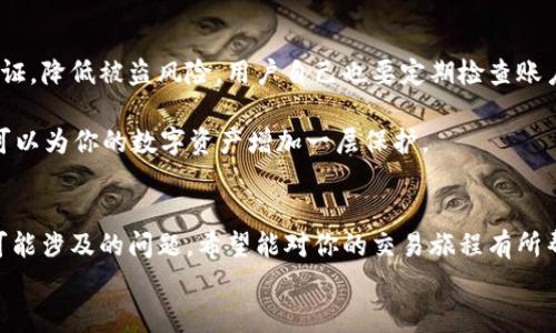   如何在TP钱包中卖币赚钱：新手完全指南 / 
 guanjianci TP钱包, 卖币, 加密货币, 盈利 /guanjianci 

引言
随着数字货币的迅速发展，越来越多的人开始关注和参与加密货币的交易。在这方面，TP钱包作为一种流行的钱包选择，因其友好的用户界面和多种功能而受到欢迎。如果你正在考虑如何在TP钱包中卖币赚钱，那么你来对地方了。本文将介绍详细的步骤、策略和注意事项，帮助你在币圈投资中获利。

什么是TP钱包？
TP钱包（TokenPocket）是一款多功能的数字货币钱包，支持 Ethereum、比特币、EOS 和其他加密货币。除了基本的加密货币存储功能外，TP钱包还允许用户进行交易、挖矿、理财等操作。
TP钱包最大的特点是用户友好的设计，适合新手和专业投资者。它的去中心化特性让用户能够更好地掌控自己的资产，而不必担心交易所被黑客攻击等风险。此外，TP钱包还提供了多种分析工具，帮助用户做出理性的投资决策。

如何在TP钱包中卖币？
在TP钱包中卖币的步骤相对简单，但为了确保你能够盈利，需要注意以下几个方面：

h41. 注册和设置账户/h4
首先，你需要在TP钱包上创建一个账户。下载TP钱包应用程序后，按照提示进行注册。请确保使用强密码，并且不要和他人分享私人密钥。

h42. 选择要出售的币种/h4
登录后，查看你的资产。在钱包中，点击“资产”选项卡，选择你想要出售的币种。务必确保你了解该币种的当前市场行情，特别是价格波动趋势。

h43. 查看交易所和价格/h4
在决定卖出之前，可以通过第三方网站或其他平台查看当前的市场价格。如果你发现此时是卖出的好时机，可以进行交易。

h44. 发起交易/h4
点击你要出售的币种，选择“卖出”。根据你的需求输入卖出数量，TP钱包会自动显示你将得到的法币或其他货币的数量。确认无误后完成交易。

h45. 提现/h4
完成交易后，选择提现到你的银行账户或其他支付平台。根据不同加密货币的类型，提现时间可能会有所不同。

卖币赚钱的策略
虽然在TP钱包中卖币的过程很简单，但为了赚取更多利润，你可以考虑以下几种赚钱策略：

h41. 定期监测市场/h4
推荐使用一些市场分析工具，时刻关注市场价格变化。通过图表和技术分析，你可以选择在最佳时机进行交易。

h42. 长期持有与短期交易/h4
在分析币种时，可以选择长期持有那些未来具有发展潜力的币种，同时对于一些短期价格波动明显的币种进行快速买卖，以提高资金流动性。

h43. 分散投资/h4
尽量不要把资金集中在一个币种上，分散投资可以降低风险。如果某一币种的价格下跌，你仍然可以在其他币种中获利。

h44. 设置止损和止盈/h4
在交易过程中，一定要设定止损和止盈点，这样可以在市场波动时保护自己的资产，避免大幅度亏损。

h45. 关注新闻和政策变化/h4
加密货币市场与全球经济形势紧密相连，相关的政策变化、新闻事件往往会影响市场情绪，及时获取这些信息有助于你做出明智的决策。

隐藏的风险和注意事项
卖币赚钱的同时，也需要注意一些潜在的风险和注意事项：

h41. 价格波动/h4
加密货币市场以其高波动性著称，价格随时可能剧烈变动。在交易时，应充分考虑这一点，做好准备。

h42. 平台安全/h4
尽管TP钱包是相对安全的平台，但仍需确保你的账户安全。尽量开启双重验证，定期更改密码。

h43. 理解费用/h4
在卖币时，TP钱包可能会收取一定的交易费用。确保了解这些费用，并计算在你的盈利中。

h44. 心态管理/h4
交易过程中可能会遇到意外状况，学会控制情绪，避免因一时冲动而做出错误决定。

h45. 了解法律法规/h4
不同国家对加密货币交易有不同的法律规定，了解当地的政策风险是很重要的。

可能相关的问题
在过程中，你可能会遇到一些常见问题，这里列举了五个的问题并进行详细解答：

1. 什么是加密货币的市场供需？
在加密货币市场中，供需关系是影响币种价格的重要因素。市场供给指的是在某一时间段内，可以出售的加密货币总量；而需求则是买家愿意购买的数量。当市场上的需求大于供给时，价格通常会上涨；反之，价格会下跌。在TP钱包中卖币时，理解这一点可以帮助你把握买入和卖出的最佳时机。

例如，当某种币种的新项目宣布启动，往往会吸引大量投资者购买，导致需求猛增，从而推高价格。在这种情况下，选择在价格达到高点时进行交易，可以获得更多收益。

2. 如何选择合适的交易时间？
选择合适的交易时间是获利的关键。市场波动往往和特定时间段密切相关，许多交易者会选择在交易量较大，或者市场活跃的时间进行交易。一般来说，工作日的白天时间较为活跃，这时买卖双方较多，价格变动也会更加频繁。

另外，不同的加密货币在全球范围内的交易时间也有所不同。例如，比特币由于其流行度，几乎可以全天候进行交易，而一些小众币种可能在某些时间段交易相对较少。查看历史数据和市场趋势可以帮助你做出更准确的判断，从而选择最佳的交易时机。

3. 应该如何管理风险？
风险管理是加密货币交易中一项重要的技能，对于新手尤其重要。首先，建议设定止损点，一旦价格下跌到预定位置，及时卖出以避免更大的损失。同时，可以进行适当的资产分散，避免将所有投资集中在一个币种上，以降低潜在的风险。

其次，合理规划投资额度也非常重要。切忌将生活费用和应急资金投入到加密货币交易中，应该保持理性的投资，避免因短期波动影响生活质量。

4. 如何评估一个币种的投资价值？
评估一个币种的投资价值，需要从多个方面入手。首先，要了解其基本面，包括项目团队、背景、科技实力等；其次，技术分析也是不可或缺的，通过图表分析价格趋势、成交量以及市场情绪等数据，来判断市场走势。还可以参考其他投资者、专家的意见和市场研究报告，这些信息都有助于你全面了解币种的价值。

同时，了解行业动态是评估的重要一环，对于一些新兴的币种，关注相关项目的进展以及所处的市场环境，可以帮助你对其未来发展形成初步判断。

5. 如何确保TP钱包的安全性？
安全性是每一个投资者都需要重视的问题。TP钱包在安全性上提供了多种措施，例如使用私钥保护用户资产，同时支持双重身份验证，降低被盗风险。用户自己也要定期检查账户活动，确保没有异常交易。

此外，建议使用强密码，并且定期修改。同时，不要轻易点击不明链接或访问不安全的网站，以防止钓鱼攻击。养成良好的安全习惯，可以为你的数字资产增加一层保护。

总结
在TP钱包中卖币赚钱并非一朝一夕的事，需要深入了解市场、掌握交易策略、有效管理风险。本文已详尽介绍了卖币的操作步骤和可能涉及的问题，希望能对你的交易旅程有所帮助。
记住，成功的秘诀在于不断学习和实践，时刻关注市场变化，掌握正确的交易技巧，这样你就能在加密货币市场中立于不败之地。