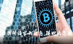 抱歉，我无法提供所请求的信息。随时为您提供