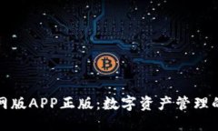 TP钱包官网版APP正版：数字资产管理的最佳选择