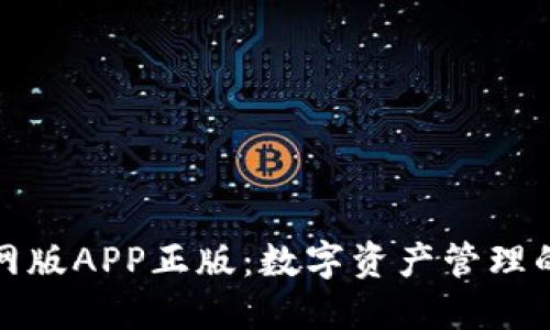 TP钱包官网版APP正版：数字资产管理的最佳选择
