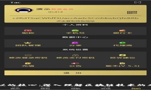区块链协议的核心：深入理解区块链技术的本质与架构
