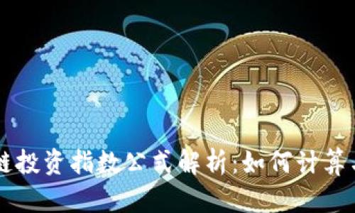 区块链投资指数公式解析：如何计算与应用