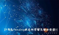 TP钱包Pending状态的详解及解决方案