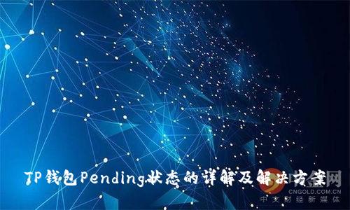 TP钱包Pending状态的详解及解决方案