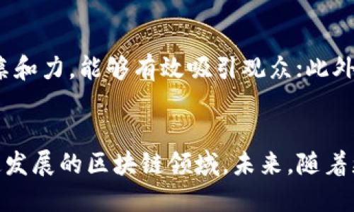 baioti区块链直播人员要求及职业发展前景分析/baioti

区块链, 直播, 人员要求, 职业发展/guanjianci

前言
随着区块链技术的不断发展，其应用领域也越来越广泛，尤其是在数字资产、金融科技、供应链管理等方面取得了显著的成就。与此同时，直播作为一种新型的传播方式，正逐步融入各行各业，区块链直播也应运而生。为了满足行业发展的需求，区块链直播人员的要求逐渐成为一个热门话题。本文将从多个角度详细分析区块链直播人员所需的各种技能、知识和素质。

一、区块链的基本概念
在深入探讨区块链直播人员要求之前，首先需要了解区块链技术的基本概念。区块链是一个去中心化的分布式账本技术，它通过加密技术保证数据的安全性和不可篡改性。区块链的核心特点包括去中心化、透明性和可追溯性，这使得它在数字货币、智能合约、供应链管理等领域拥有广阔的应用前景。

二、区块链直播的行业现状
区块链直播结合了信息传播与区块链技术的优势，逐渐成为传递区块链知识、推广项目以及社区互动的重要手段。通过直播，专家可以将复杂的区块链知识以简洁易懂的方式传达给观众，同时增加与观众的实时互动，这种形式的吸引力导致了越来越多的人参与其中，形成了新的行业需求。

三、区块链直播人员的基本要求
对于想要成为区块链直播人员的人而言，有几个方面是必须具备的。

h41. 深厚的区块链知识/h4
首先，作为区块链直播人员，必须具备较为深厚的区块链知识。这不仅仅包括对区块链技术原理的理解，还需要掌握各种区块链项目的特点、发展趋势和市场动态。实践经验方面，直播人员需要了解不同区块链平台的特性，比如比特币、以太坊等，并能够为观众提供相关的分析和建议。

h42. 良好的传播能力/h4
区块链知识相对复杂，因此良好的传播能力是直播人员必不可少的素质。他们需要能够用简单易懂的语言解释复杂的概念。此外，调动观众情绪、提高互动性，以及应对突发情况的能力也都很重要。直播过程中，如何吸引和保持观众的注意力将直接影响到直播的效果。

h43. 技术能力/h4
除了知识和传播能力外，直播人员还要具备一定的技术能力，例如对直播软件的熟练使用、设备的调试与维护，以及音视频处理能力。部分直播可能涉及到数据展示与图表分析，这就需要直播人员掌握一定的图表工具和数据分析软件。

h44. 市场敏感度/h4
在区块链和数字货币市场，风云变幻，市场的动向往往会对项目的表现产生重大影响。区块链直播人员需要具备较高的市场敏感度，能够及时捕捉到市场动态，并将其融入到直播内容中，以增加信息的时效性和实用性。

四、区块链直播人员的职业发展前景
随着区块链技术的不断发展，其相关的人才需求也在持续增长。区块链直播人员作为新兴职业，未来有着广泛的发展前景。

h41. 职业路径多样化/h4
区块链直播人员可以选择在不同的平台进行发展，从专注区块链项目的直播，到扩展至讲解更多金融科技知识，甚至可以进行跨界传播，如与财经节目、科技节目等相结合。此外，直播人员还可以发展个人品牌，通过社交媒体、博客等多种方式提升自己的影响力。

h42. 参与项目推进/h4
参与不同区块链项目的直播，不仅仅是单向的传播，直播人员还可以与团队进行深度合作，参与到项目的规划和推广中。这种深入的合作将使直播人员在行业内建立广泛的人脉，并获得更多学习和发展的机会。

h43. 提升自身价值/h4
随着经验的积累，区块链直播人员有机会转型为行业顾问或分析师，甚至参与区块链创业。这不仅是职业发展的途径，同时也是提升个人价值的有效方式。通过不断学习和追踪行业动态，直播人员可以为自己创造更多的职业机会。

五、可能相关的问题

h41. 如何选择合适的区块链直播平台？/h4
选择合适的直播平台对于区块链直播人员来说至关重要。首先，需要评估选择平台的流量和受众特征，例如是否聚集了足够多的区块链关注者。其次，平台的互动功能、技术支持以及直播工具的易用性也是选择时需要考虑的重要因素。此外，直播平台的盈利模式、推广效果及社区管理能力等同样重要。这些都将影响直播内容的传递效果以及个人品牌的发展。

h42. 区块链直播内容应该涵盖哪些方面？/h4
区块链直播内容应当涵盖多个方面，包括技术原理、市场动态、项目解析、以及行业趋势等。直播人员可以通过对热点新闻的解析、专家访谈、以及案例分析等，来丰富内容。此外，邀请行业专家、投资人等进行讨论和分享，能够为观众提供更专业、更具深度的视角。

h43. 如何提高直播的互动性？/h4
提高直播互动性是增强观众参与感的重要方式。首先，受众能够在直播过程中提问，直播人员应实时作出回应；其次，通过举办有奖问答、征集观众意见等活动，能够有效提升观众的参与度。此外，利用社交媒体与观众进行互动，预告直播内容、分享精彩片段，也能有效提高直播的吸引力。

h44. 区块链直播的法律合规性有哪些注意事项？/h4
由于区块链领域的特殊性，直播人员在进行内容创作时需要非常注意法律合规性。首先要遵循相关的知识产权法法规，避免使用未经许可的资料。其次，在进行市场分析和项目推广时，应客观公正地表达观点，避免夸大宣传，防止潜在的法律风险。此外，直播平台本身可能涉及到监管问题，直播人员需要做好对法规的研究和遵守。

h45. 成功的区块链直播人员应具备哪些特点？/h4
成功的区块链直播人员通常具备以下几个特点：首先，他们对区块链技术及市场动向有深入了解，能快速吸收知识并灵活运用；其次，他们通常具有很强的表达能力和亲和力，能够有效吸引观众；此外，良好的应变能力也是必不可少的，无论是在直播过程中还是面对突发的技术问题，他们都能从容应对，保持直播的流畅性。

结论
区块链直播作为一个新兴的职业角色，其要求和职业发展将随着行业的变化而不断演变。直播人员需要在技术、表达和市场敏感度等多方面不断提升自我，以适应快速发展的区块链领域。未来，随着更多人关注区块链广播，区块链直播人员必将迎来更广泛的发展机遇。